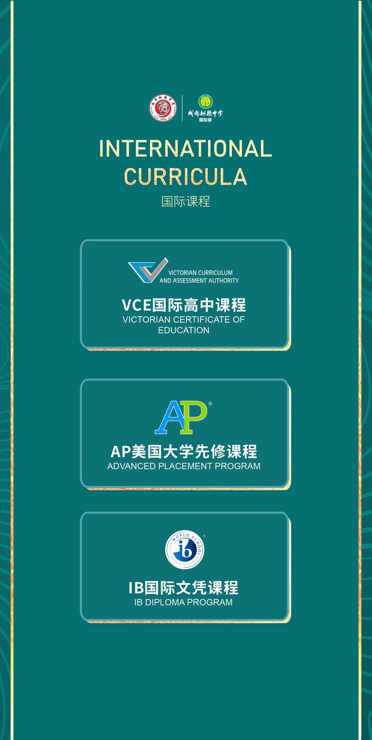 2025年成都树德中学国际部招生信息